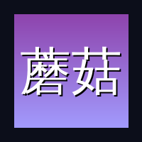 蘑菇视频